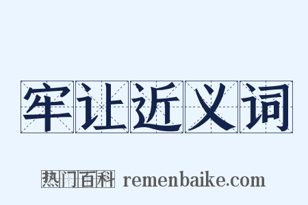 牢让近义词是什么意思的图片